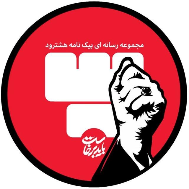 پیک (نامه) هشترود