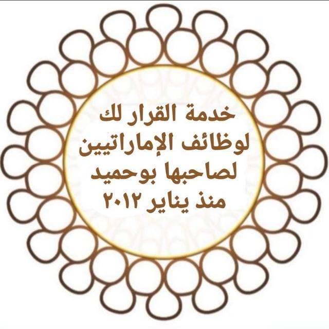 القرار لك لوظائف الإماراتيين🇦🇪 تيليجرام