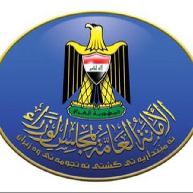 الأمانة العامة لمجلس الوزراء