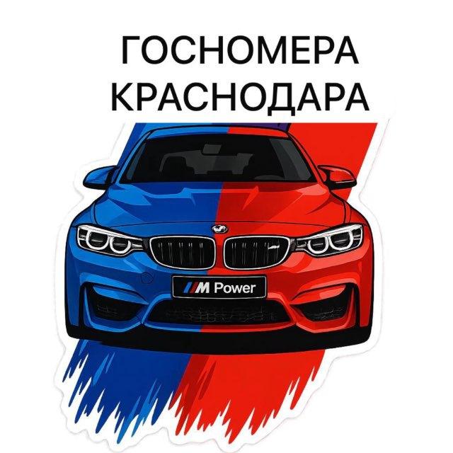 ГОСНОМЕРА АВТОНОМЕРА КРАСНОДАРА Сочи Армавир