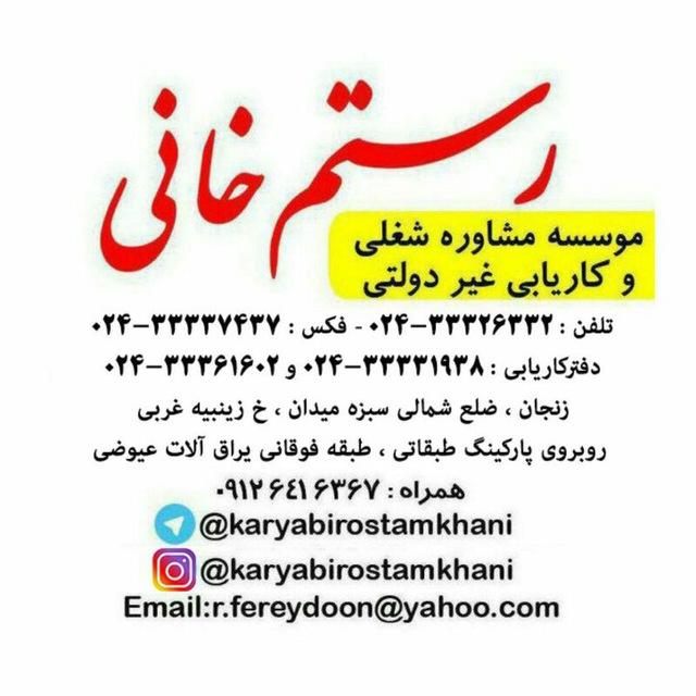 کاریابی رستم خانی