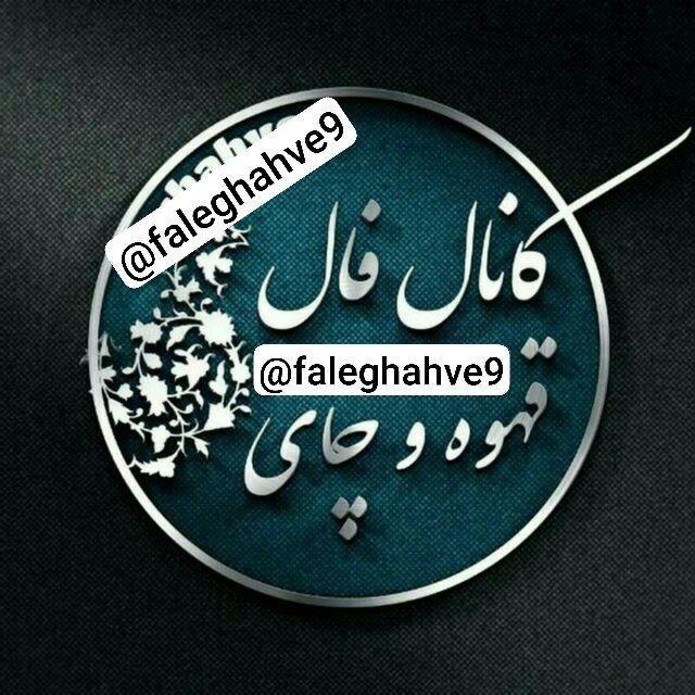 ☕فال قهوه وچای☕