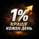 1% краще кожен день
