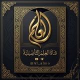 قناة العلم التأصيلية