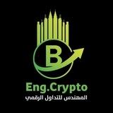 مهندس الكريبتو 💎📊