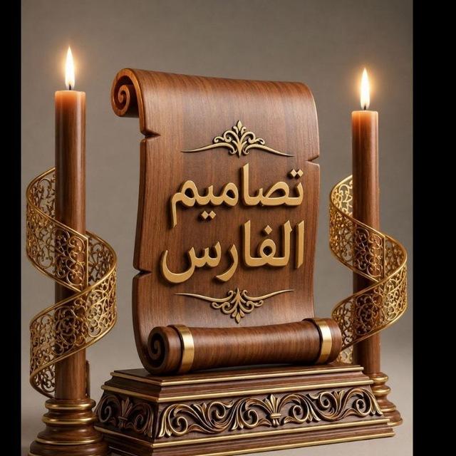 تصاميم الفارس