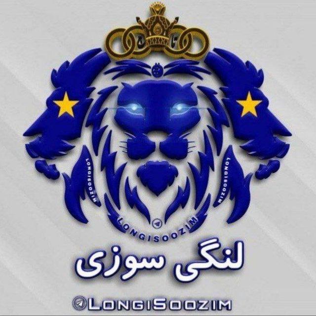 لنگی سوزی 🔥