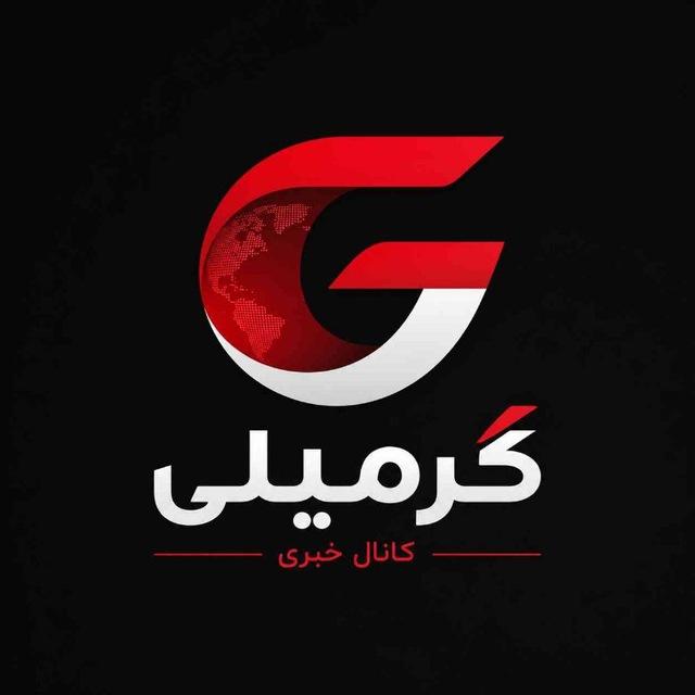 گرمیلی | germili