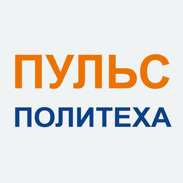 ПУЛЬС ПОЛИТЕХА | ЯГТУ