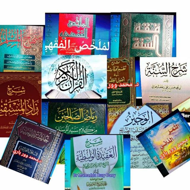 مكتبة الدكتور محمد وور باري حفظه الله: Bibliothèque Dr Mamadou oury Barry