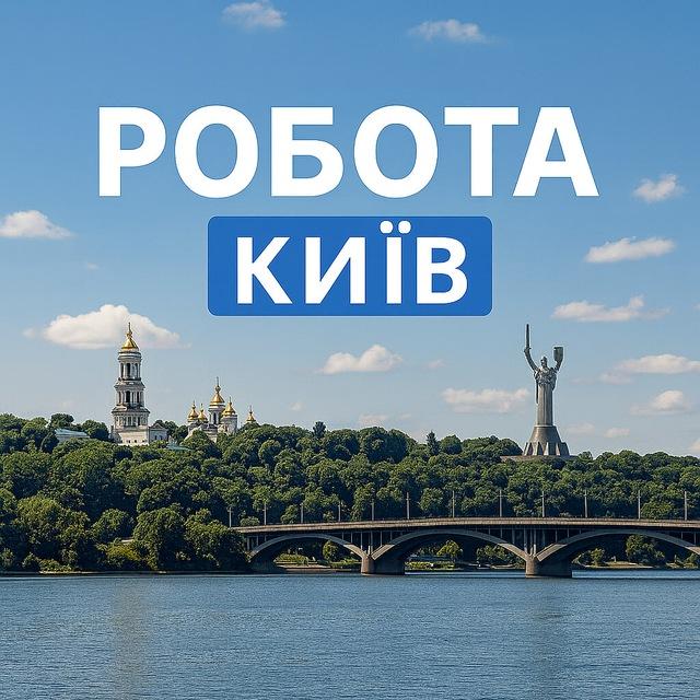 Робота Київ