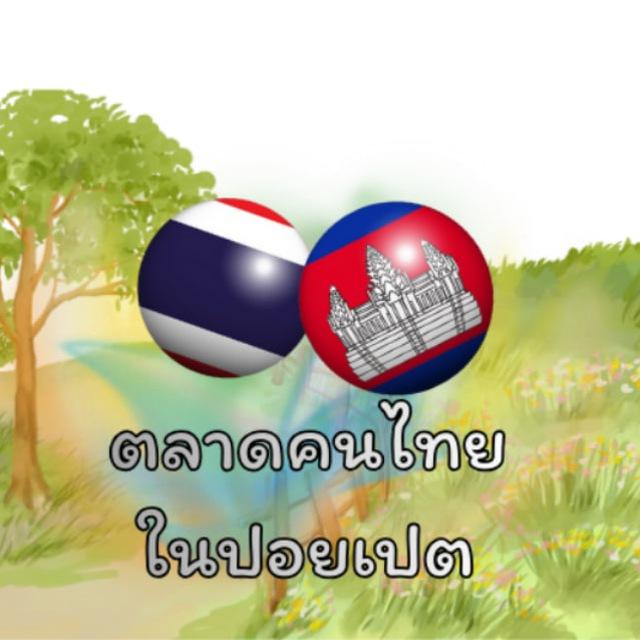 ตลาดคนไทยในปอยเปต 🇹🇭🇰🇭