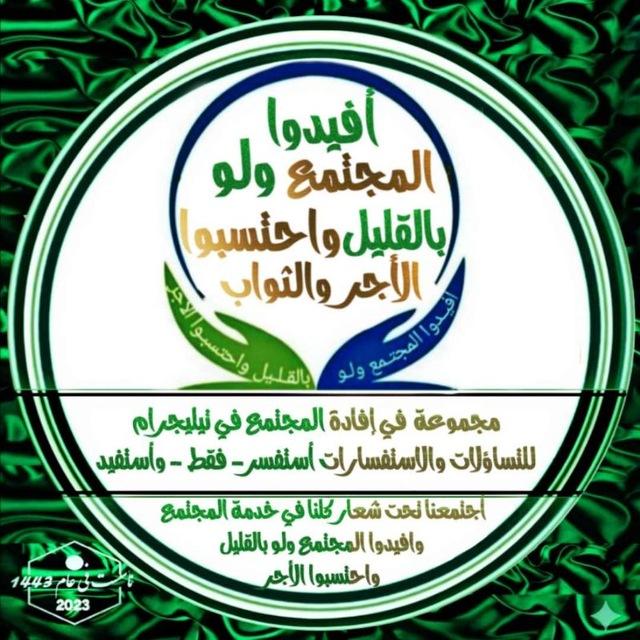(أفيدوا المجتمع ولو بالقليل)™(للتساؤلات والاستفسارات)