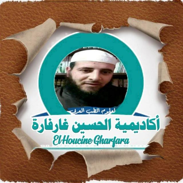 أكاديمية الحسين غارفارة لعلوم الطب العربي
