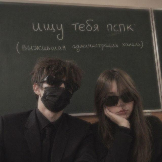 ищу тебя пспк