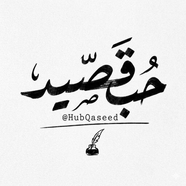 حب قصيد