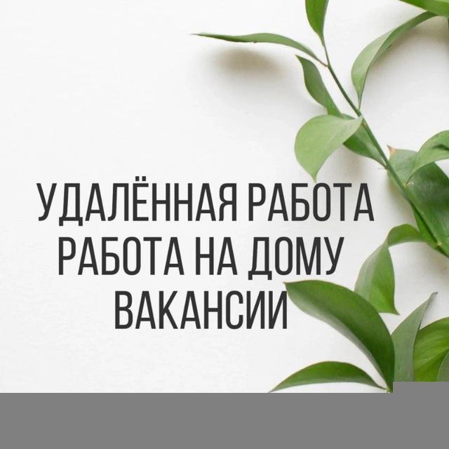 Работа на дому | Удаленная работа | Вакансии | Онлайн | Фриланс