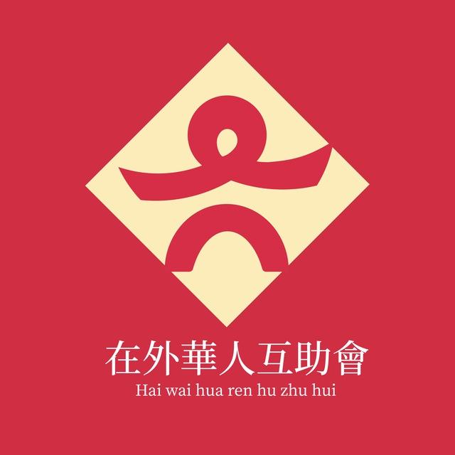华助会担保加主群