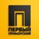 Первый Приморский