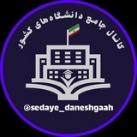 🎓 صدای دانشگاه 🎓