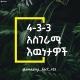 4-3-3 አስገራሚ እውነታዎች