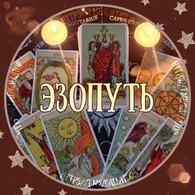 ЭзоПуть