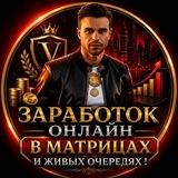 Заработок онлайн в матрицах и живых очередях !
