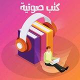 كتب صوتيه - كتب مسموعه