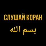 СЛУШАЙ 🎧 КОРАН بسم الله