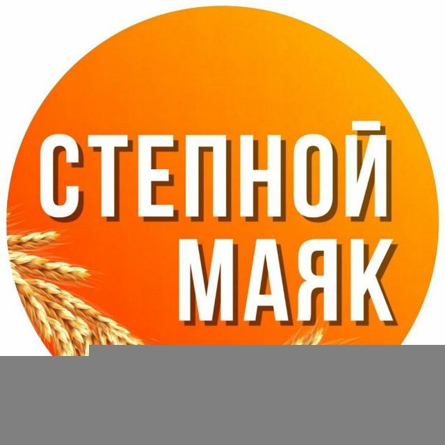 Газета "Степной маяк"
