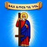 ቅዱስ ጴጥሮስ ግቢ ጉባኤ