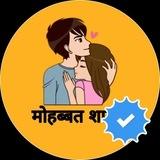 मोहब्बत शायरी