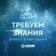 Требуем знания