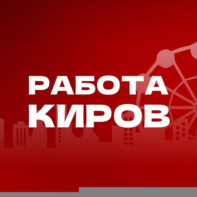 Работа в Кирове | Вакансии