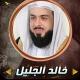 القارئ | خالد الجليل