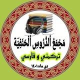 ⁦⚜️⁩ مَجْمَعُ ٱلدُّرُوْسِ ٱلْحَنَفِيَّة ⚜️⁩ ■ترکمنی - فارسی■