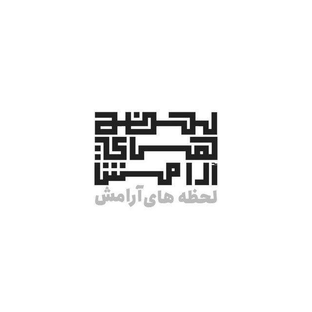 لحظه های آرامش