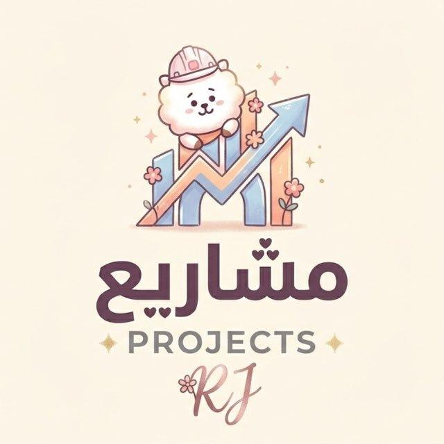 RJ- مشاريع
