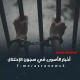 أخبار الأسرى في سجون الاحتلال