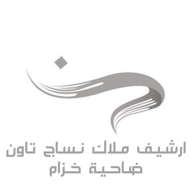 📽 ارشيف نساج تاون الرياض 📌