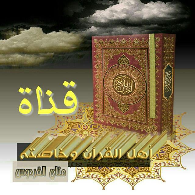 أَهْــ الْقُرْآنِ وَخَاصَّتُه ــلُ💎