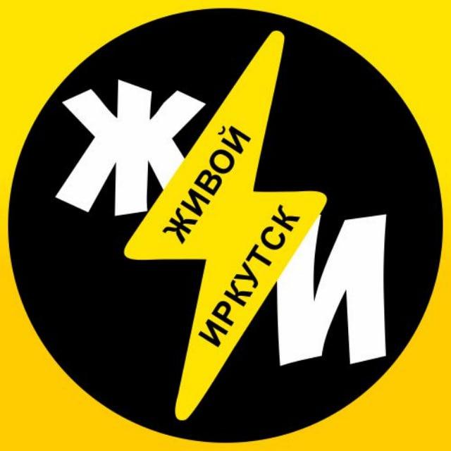 Иркутск ⚡️ Якоби, Приморский и Южный
