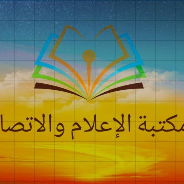 مكتبة الإعلام والاتصال