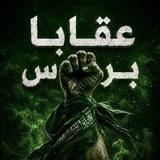 عقابا برس ✊🏽💚