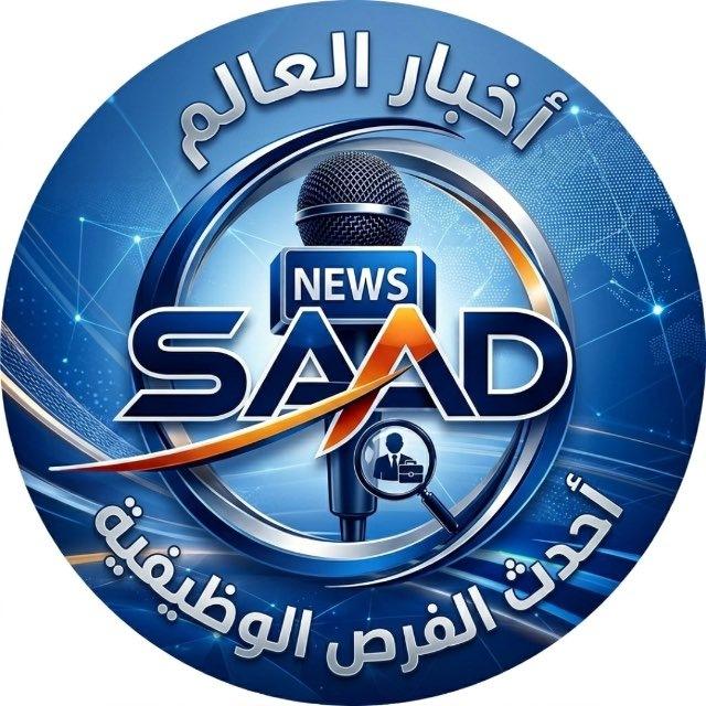 اخبار العالم ووظائف 🧳 SAAD