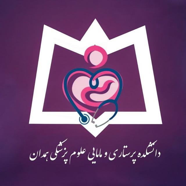 پرستاری‌مامایی‌علوم‌پزشکی‌همدان
