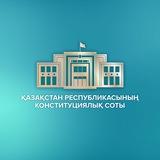 Конституциялық Сот 🇰🇿