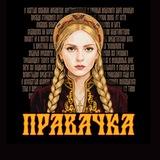 Правачка