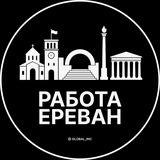 Работа Ереван