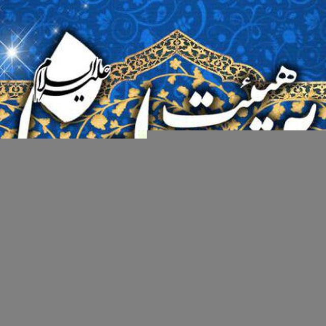 هیئت ابن الرضا (ع)